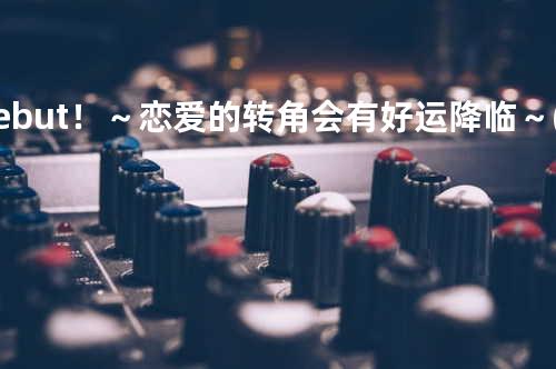 Debut!~恋爱的转角会有好运降临~ (日文版)