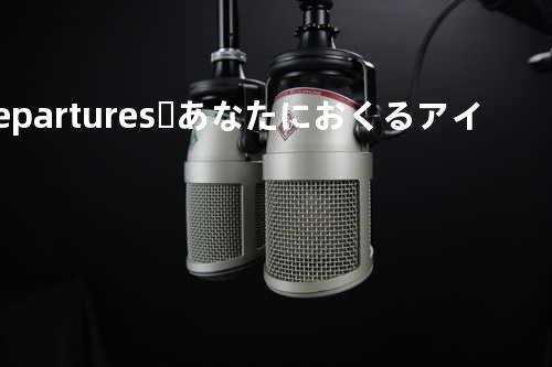 Departures 〜あなたにおくるアイの歌〜
