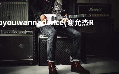 Do you wanna dance(谢允杰 Remix)