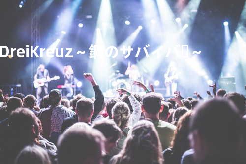 Drei Kreuz~鋼のサバイバー~