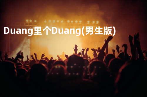 Duang里个Duang(男生版)