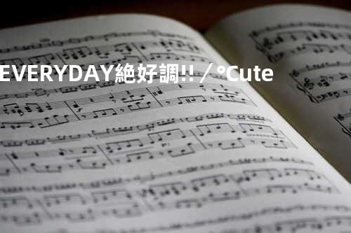EVERYDAY 絶好調!!/℃ute
