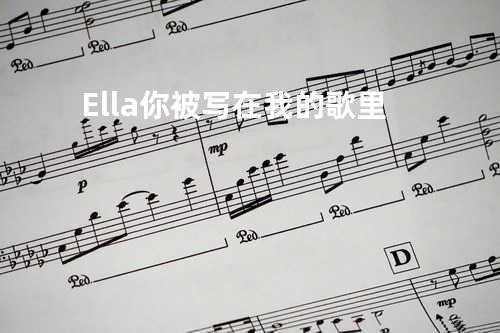 Ella - 你被写在我的歌里