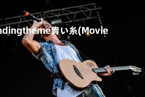 Ending theme-青い糸(Movie Edit)
