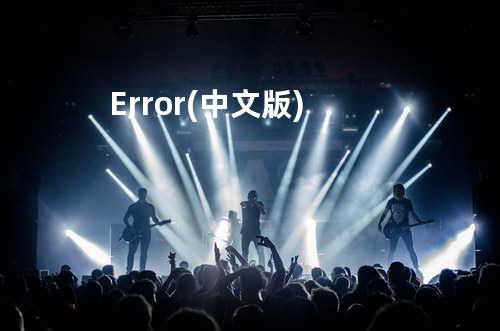 Error(中文版)