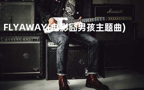 FLY AWAY (电影 囧男孩 主题曲)
