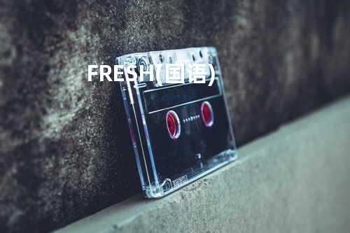 FRESH(国语)
