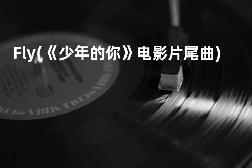 Fly (《少年的你》电影片尾曲)