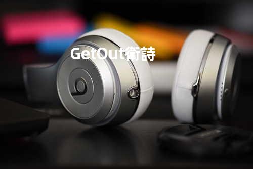 Get Out - 衛詩