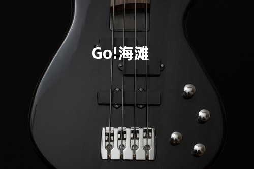 Go! 海滩