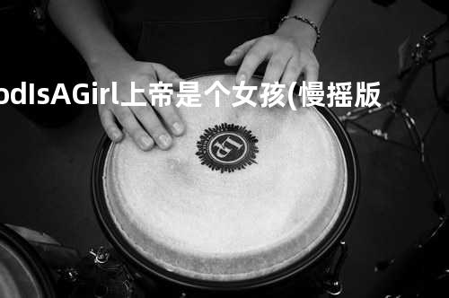 God Is A Girl上帝是个女孩 (慢摇版)
