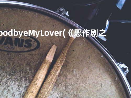 Goodbye My Lover (《恶作剧之吻》电视剧插曲)