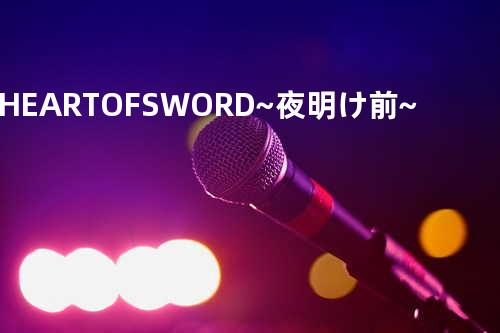 HEART OF SWORD ~夜明け前~