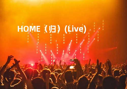 HOME(归)(Live)
