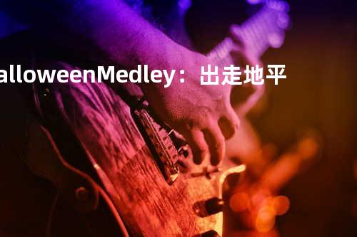 Halloween Medley:出走地平线 + 真我工作坊 + 我钟意 + 心急人上 + G Fo