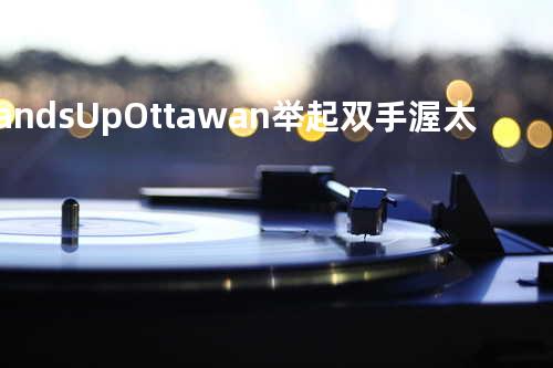 Hands Up - Ottawan 举起双手 渥太华合唱团