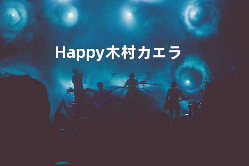 Happy?/ 木村カエラ
