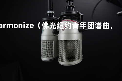 Harmonize(佛光纽约青年团谱曲,联合国活动指定曲)