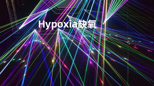 Hypoxia/缺氧