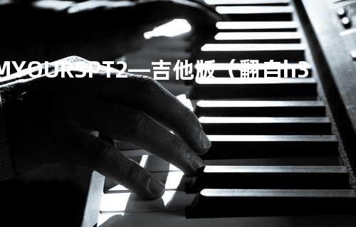 I‘M YOURS PT.2—吉他版(翻自 h3R3)