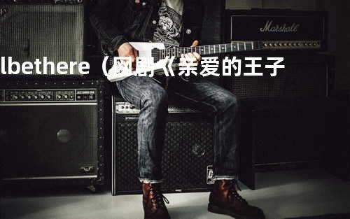 I’ll be there(网剧《亲爱的王子大人》主题曲) - 汪苏泷