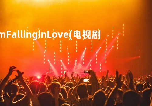 I’m Falling in Love (电视剧《少主且慢行》插曲)