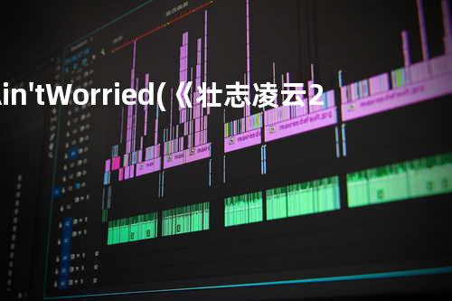 I Ain't Worried (《壮志凌云2:独行侠》电影原声)