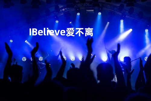 I Believe爱不离