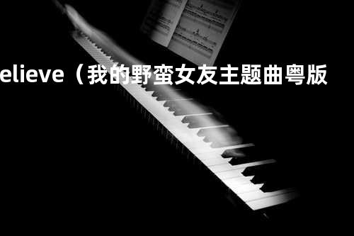 I Believe(我的野蛮女友主题曲粤版)