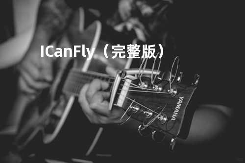 I Can Fly (完整版)