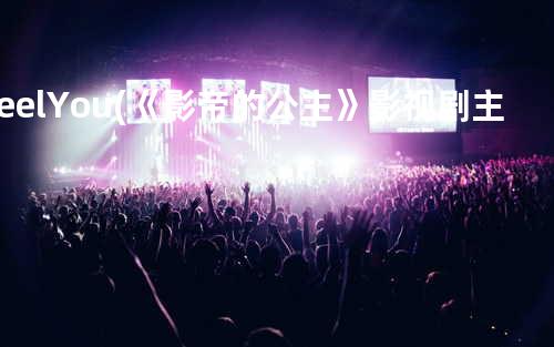 I Feel You(《影帝的公主》影视剧主题曲)
