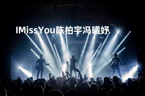 I Miss You - 陈柏宇/冯曦妤