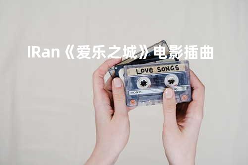 I Ran《爱乐之城》电影插曲