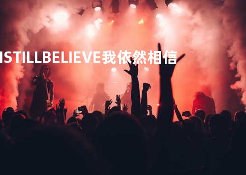 I STILL BELIEVE -- 我依然相信