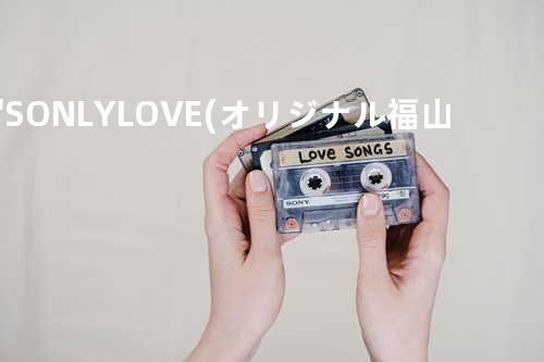 IT'S ONLY LOVE(オリジナル:福山雅治)