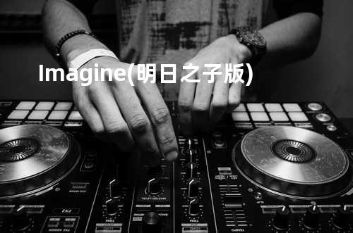 Imagine(明日之子版)