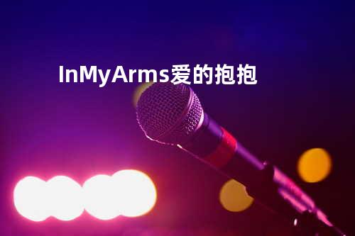 In My Arms 爱的抱抱