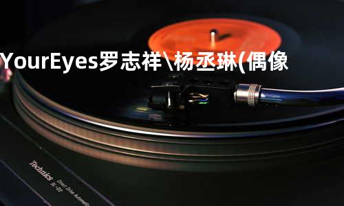 In Your Eyes - 罗志祥\杨丞琳(偶像剧【海派甜心】超人气插曲)