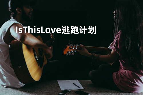 Is This Love - 逃跑计划