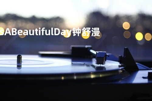 It's A Beautiful Day - 钟舒漫
