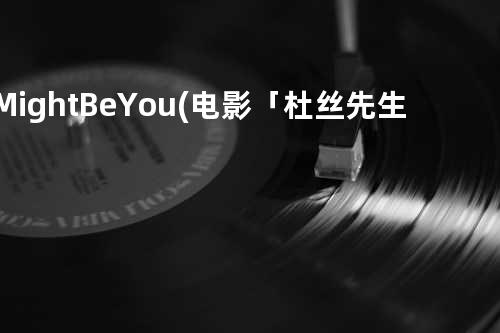 It Might Be You (电影 「杜丝先生」主题曲) - Stephen Bishop