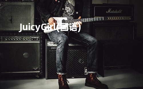 Juicy Girl(国语)