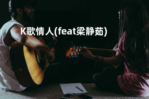K歌情人 (feat. 梁静茹)