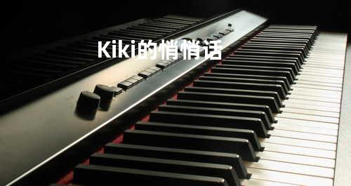 Kiki的悄悄话