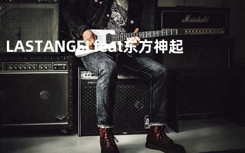 LAST ANGEL feat.东方神起