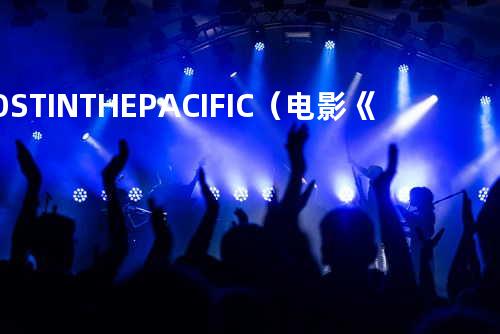 LOST IN THE PACIFIC(电影《蒸发太平洋》英文版主题曲)