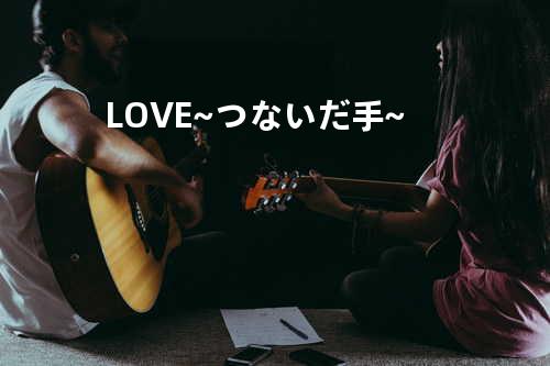 LOVE~つないだ手~