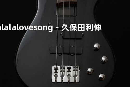 La la la love song-久保田利伸