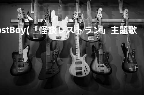 Lost Boy(「怪談レストラン」主題歌)