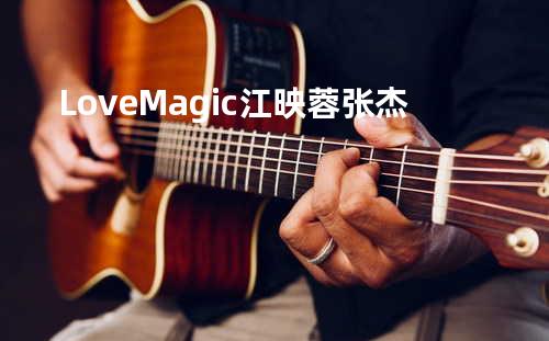 Love Magic - 江映蓉&张杰